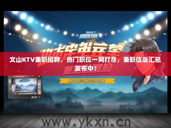 文山KTV兼职招聘，热门职位一网打尽，兼职信息汇总发布中！